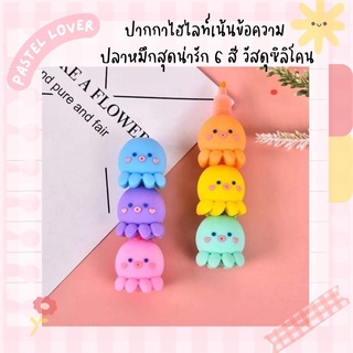 ปากกาไฮไลท์ เน้นข้อความ ปลาหมึกสุดน่ารัก 6 สีวัสดุ ซิลิโลน