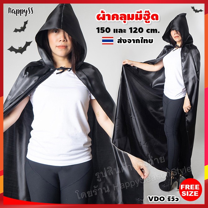 เสื้อคลุม💥พร้อมส่งทันที กทม.💥ผ้าคลุม ฮาโลวีน พ่อมด แม่มด แวมไพร์ halloween🏍️💨 ส่งไวจากไทย