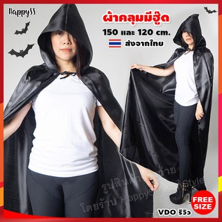 เสื้อคลุม tiktok ผ้าคลุม ฮาโลวีน พ่อมด แม่มด แวมไพร์ halloween🏍️💨 ส่งไวจากไทย