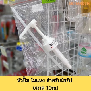 หัวปั๊ม โมแนง สำหรับไซรัป ขนาด 10 ml / MONIN Syrup Pump 10 ml