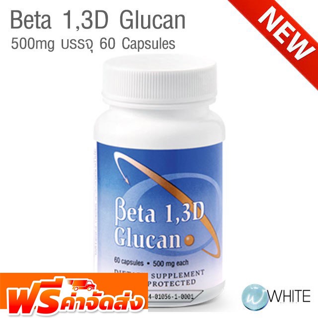 Beta 1,3D Glucan 500mg บรรจุ 60 Capsules เบต้ากลูแคน ยีสต์ขนมปัง บริษัท Transfer Point สหรัฐอเมริกา จัดส่งฟรี!!!