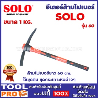 อีเตอร์ด้ามไฟเบอร์ SOLO No.60 1 kg.  ด้ามไฟเบอร์ยาว 60 cm. ใช้ขุดดิน ขุดกระเทาะหินต่างๆ