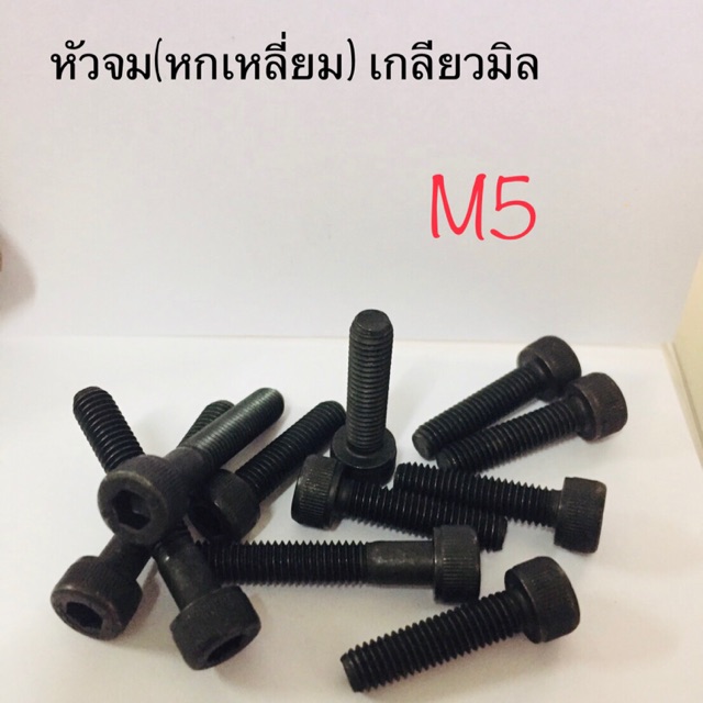 น็อตดำหัวหกเหลี่ยม,หัวจม เบอร์8 (M5) ยาว 10,15,20,25,30,40,50มิล **ตัวละ