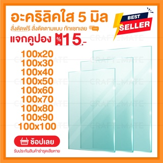 แผ่นอะคลิลิค 5 มิล 100 CM (สั่งตัดได้) Acrylic อะคริลิคใส ใสแบบกระจก