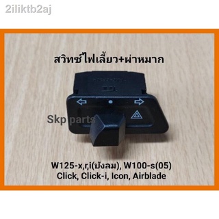 [W100]สวิทซ์ไฟเลี้ยว ผ่าหมากในตัว W125-x,r,i(บังลม), W100-s(05), Click, Click-i, Icon, Airblade.