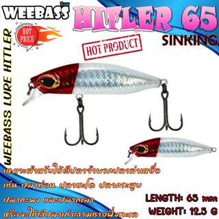 WEEBASS LURE (เหยื่อปลั๊ก) - รุ่น HITLER65 SINKING 65mm/12.5g