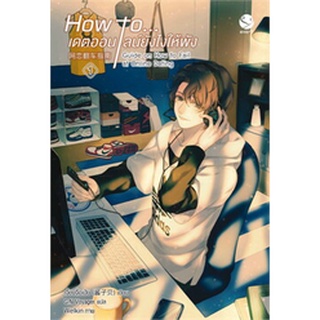 หนังสือ  How to... เดตออนไลน์ยังไงให้พัง เล่ม 1 หนังสือใหม่ มือหนึ่ง พร้อมส่ง #อ่านเลย