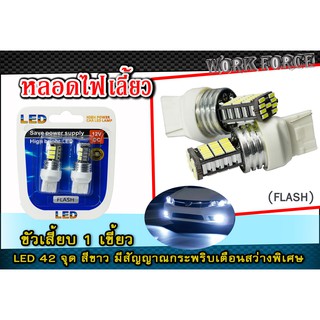 หลอดไฟเลี้ยว (Flash) ขั้วเสียบ 1 เขี้ยว LED 45จุด สีขาว มีสัญญาณกระพริบเตือนสว่างพิเศษ