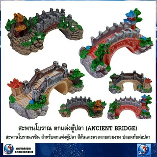 สะพานโบราณตกแต่งตู้ปลา ANCIENT BRIDGE(สะพานโบราณเรซิน สำหรับตกแต่งตู้ปลา สีสันและลวดลายสวยงาม ปลอดภัยต่อปลา)