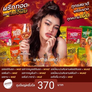 แพ็คเกจใหม่* รุ่นใหม่ พริกทอดแม่อิพิม พิมรี่พายแท้ 100,500 กรัม 🌶🌶