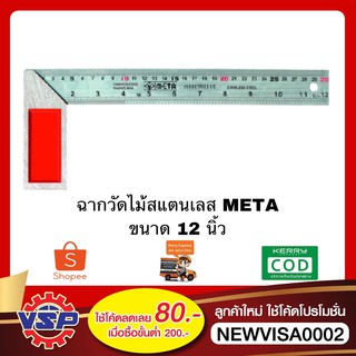 META ฉากวัดไม้หน้าใหญ่สแตนเลส ฉากวัดไม้ ฉากวัดไม้สแตนเลส ขนาด 12 นิ้ว