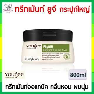 ขายดี! ทรีทเม้นท์ YOUGEE ยูจี กระปุกใหญ่ 800ml ออแกนิค Hair Mask ยูจี ไฟทอยล์ นิวทริชั่น แฮร์ มาร์ค ฟื้นฟูผมแห้งเสีย