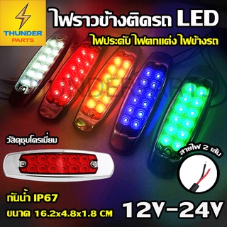 1ชิ้น LED 12V-24V ไฟราวข้าง ไฟประดับรถ ไฟติดรถ ไฟแต่งรถ ไฟข้างรถ รถยนต์ รถบรรทุก รถมอเตอร์ไซค์ และรุ่นทั่วไป (Popcorn)