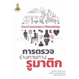 9786168035481|c111|การตรวจร่างกายทางรูมาติก (CLINICAL EXAMINATION IN RHEUMATOLOGY)