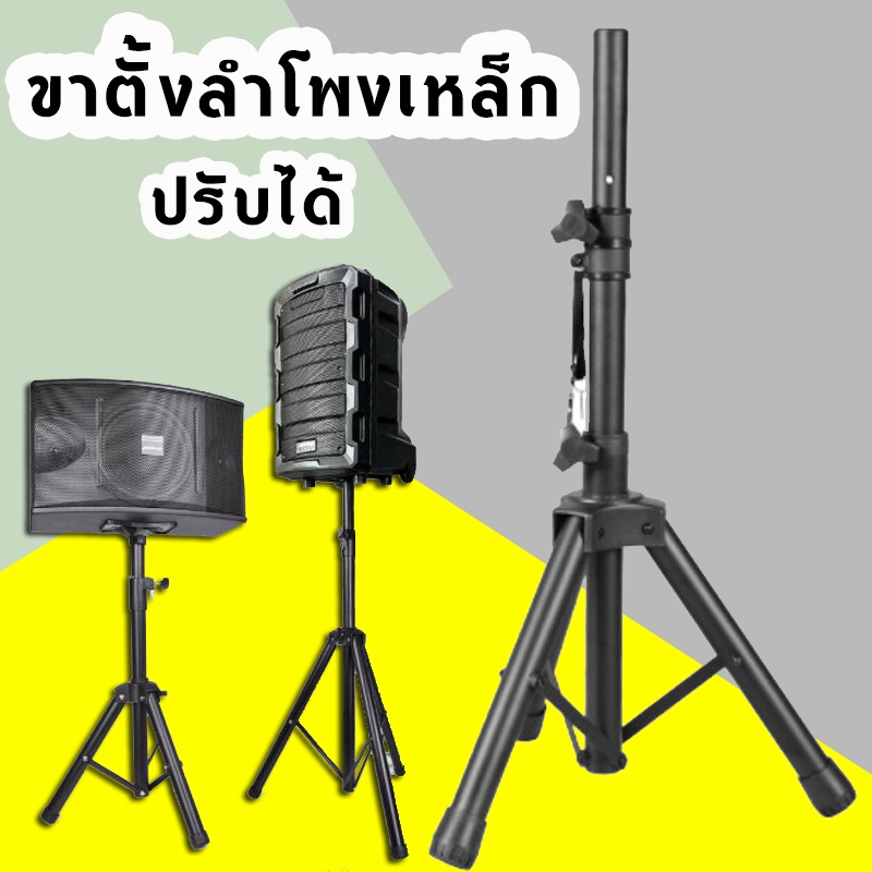 ขาตั้งลำโพง แบบตั้งพื้น ปรับระดับได้ ความสูง ขาตั้งตู้ลำโพง ขาตั้งลำโพงเหล็ก 60ซม~ 120ซม