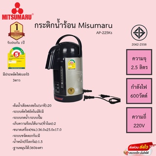 กระติกน้ำร้อน Misumaru รุ่น AP-225Ks ความจุ2.5ลิตร ฐานหมุนได้360องศา รับประกัน1ปี