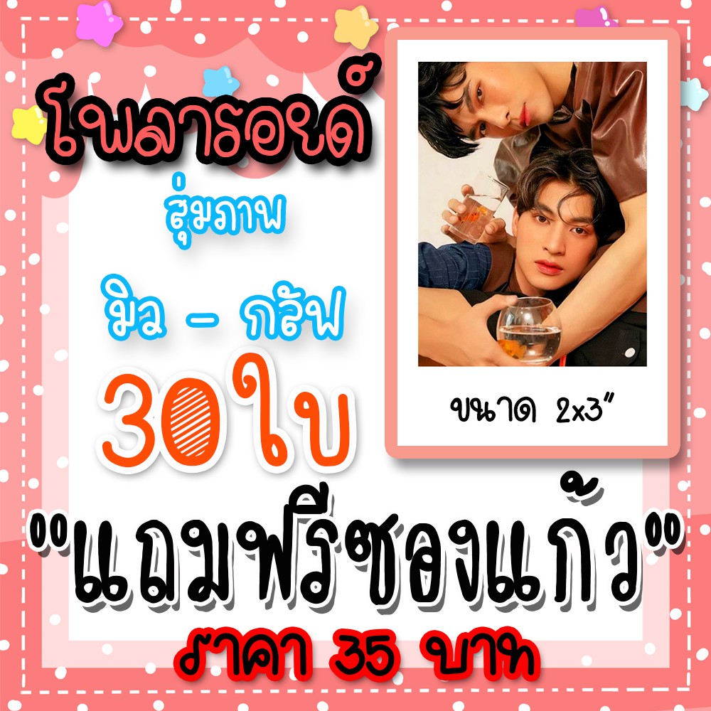 รูปโพลารอยด์ มิวกลัฟ 30 ใบ ฟรีซองใสทุกภาพ มิว ศุภศิษฏ์ & กลัฟ คณาวุฒิ MewGulf หวานใจมิวกลัฟ