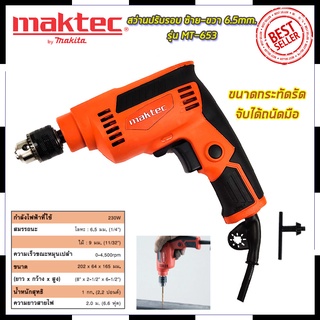 Mr.Johns MAKTEC สว่านปรับรอบซ้าย-ขวา 6.5mm.(1/4) รุ่น MT-653  (AAA)