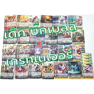 เด็คบิ๊กเบลลี่ เกรทเนเจอร์ เล่นได้เลย แวนการ์ด vanguard VG card shop