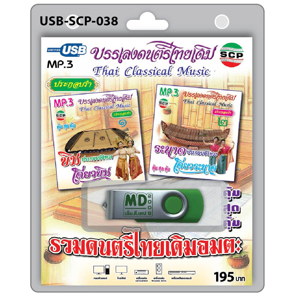 MP3 Flashdrive เสียง บรรเลงดนตรีไทยเดิม ขิม ระนาด