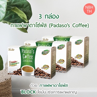 (3 กล่อง ✨) กาแฟปรุงสำเร็จ กาแฟพาดาโซ่ Coffee Mix Padasopus ☕ กาแฟลดหนัก ดักแป้ง น้ำตาล ไขมัน ตัวช่วยในการดูแลรูปร่าง