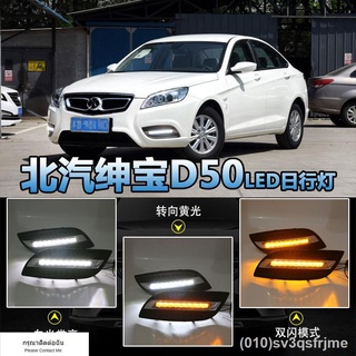 （ LED ไฟวิ่งกลางวันแบบ） 14/15/16 Beiqi Senova D50 ไฟวิ่งกลางวันแบบพิเศษ LED ไฟตัดหมอกหน้าไฟวิ่งกลางวันไฟหน้ากันชนหน้า