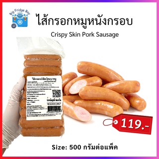 ไส้กรอกหมูหนังกรอบ 500 กรัม (Crispy Skin Pork Sausage, 500 g.) อร่อยสุดๆเลยจ้า Big Fridge Boy