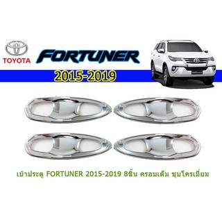 เบ้าประตู/กันรอยประตู/เบ้ารองมือเปิดประตู โตโยต้า ฟอร์จูนเนอร์ Toyota Fortuner (8ชิ้น) ครอบเต็ม  ชุปโครเมี่ยม