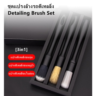 ชุดแปรงล้างรถดีเทลลิ่ง (3ชิ้น/ชุด) Detailing Brush Set อุปกรณ์ล้างรถ Car Care / Ultra Soft Brush / Synthetic Nylon Brush