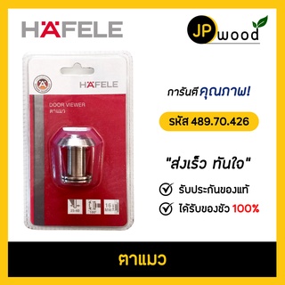 HAFELE ตาแมวประตู รหัส 489.70.426