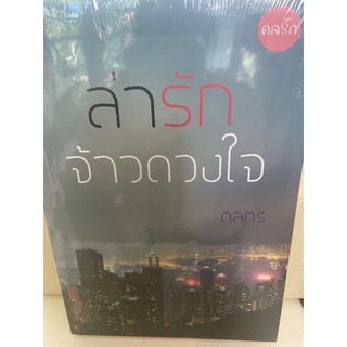 หนังสือมือหนึ่ง ล่ารักจ้าวดวงใจ-ดลกร