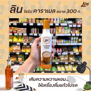 🔥 ลิน ไซรัป คาราเมล 300 กรัม น้ำเชื่อมเข้มข้น Lin Caramel syrup (0460)