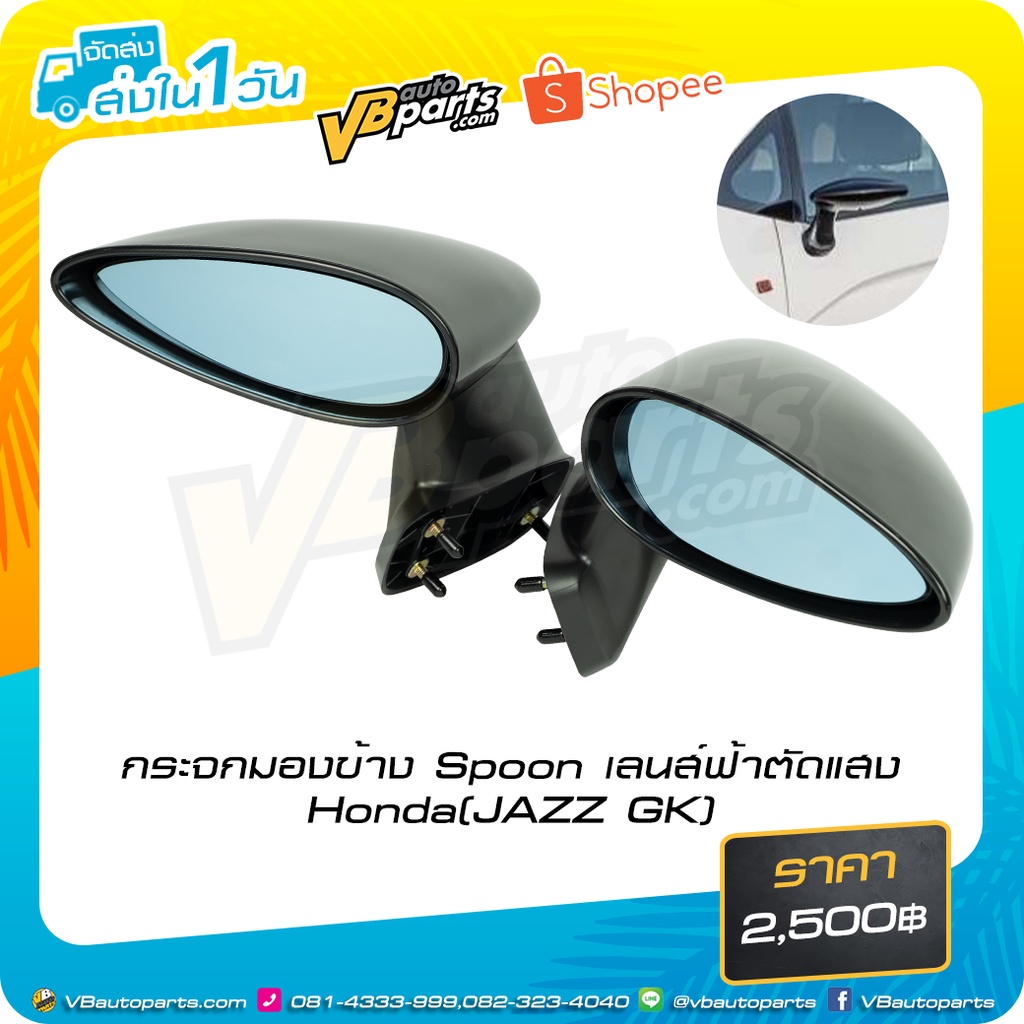 กระจกมองข้าง Spoon เลนส์ฟ้าตัดแสง Honda(JAZZ GK)