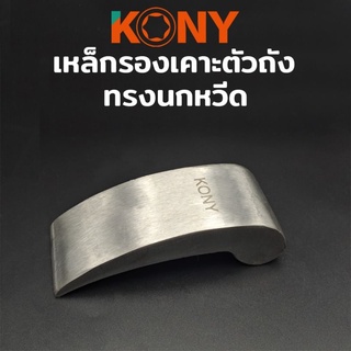 KONY เหล็กรองเคาะตัวถัง เหล็กเคาะตัวถัง เหล็กเคาะถัง เหล็กเคาะ รองเคาะถัง รองเคาะ แบบนกหวีด