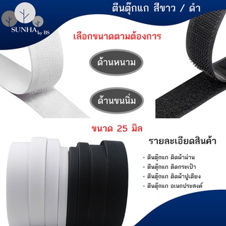 เทปตีนตุ๊กแก ขนาด 25 mm. เลือกสี ดำ ขาว (ราคาต่อ 1 เมตร) ใช้กับงาน ติดผ้าปูที่นอน งานอเนกประสงค์