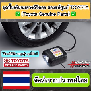 (!! ราคาถูกกว่าศูนย์ !!) ชุดปั๊มเติมลมยางดิจิตอล ของแท้ศูนย์ TOYOTA อุปกรณ์เสริมที่ควรมีติดรถไว้ใช้ในยามฉุกเฉิน