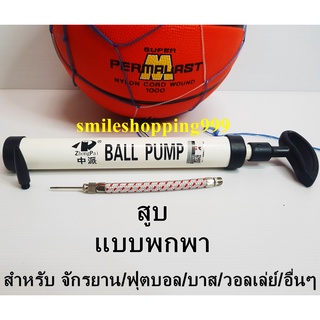 สูบ ที่สูบลม สูบจักรยาน Ball Pump สูบฟุตบอล สูบลูกโป่ง สูบลมลูกบอล สูบพกพา สูบสูบลม สูบเล็ก สูบลมยาง พร้อมส่ง