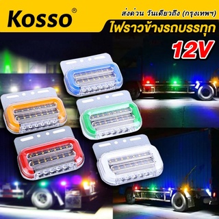 Kosso ไฟราวข้าง LED วิ่งได้ 12V ไฟเลี้ยว ไฟหรี่ ไฟราวข้างพร้อมไฟส่องพื้น รถมอเตอร์ไซค์ รถยนต์ รถกระบะ รถบรรทุก  #E47 ^SA