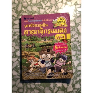 เอาชีวิตรอดในอาณาจักรแมลง เล่มที่ 1