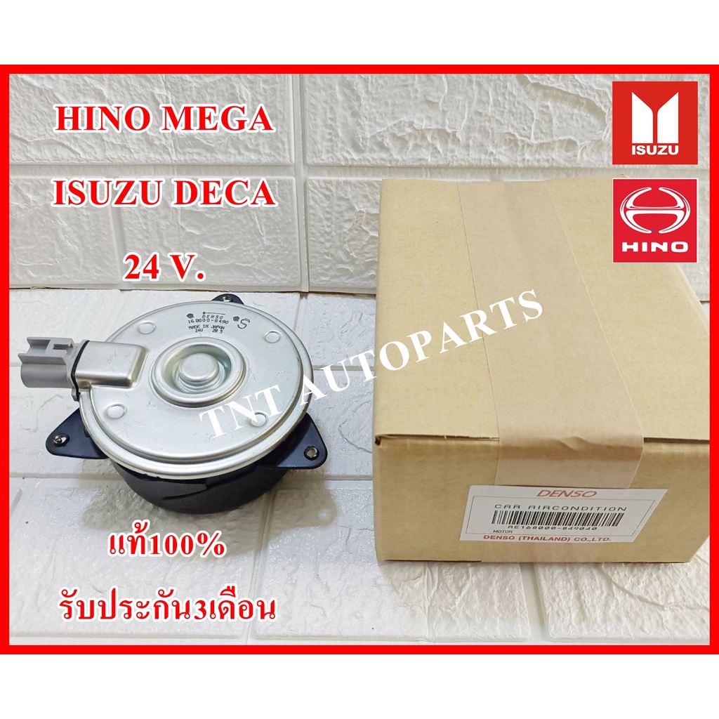 มอเตอร์พัดลม 8490 HINO MEGA , ISUZU DECA 24. สินค้าแท้100% รับประกัน3เดือน