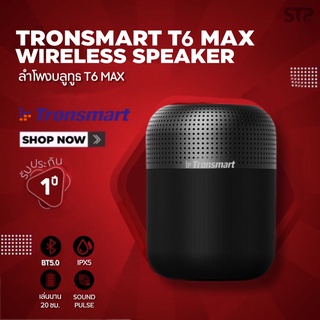 [รับประกัน1ปี]Tronsmart Element T6 Max SoundPulse™60Watt Bluetooth 5.0  ลำโพงไร้สาย ลำโพงบลูทูธ เบสหนัก