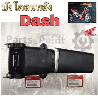 บังโคลนหลังแดช บังโคลนหลัง Dash บังโคลหลัง บน/ล่าง DASH แท้ศูนย์ Honda