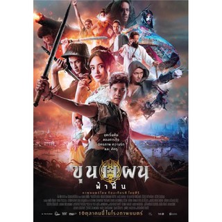 ขุนแผนฟ้าฟื้นเสียงไทยมาสเตอร์-แผ่นdvdพร้อมปกซอง