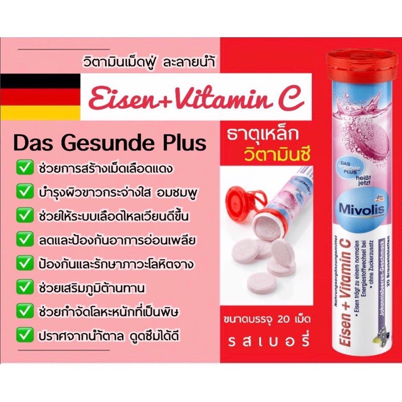 Mivolis DAS ❤️ วิตามินเม็ดฟู่ เม็ดฟู่เยอรมัน Eisen+Vitamin C 20เม็ด