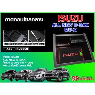 กล่องใส่เหรียญ กล่องคอนโซน กล่องคอนโซลกลาง กล่องใส่ของ ที่วางของ Isuzu Dmax 2012-2019 , Mu-x 2012-2019 Dmax 1.9