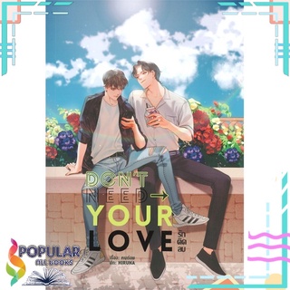 หนังสือ   DONT NEED YOUR LOVE รัก ติด ลบ#     Lavender ลาเวนเดอร์