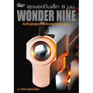 หนังสือPOCKETBOOKS - สุดยอดปืนเล็ก 9 มม. Wonder Nine