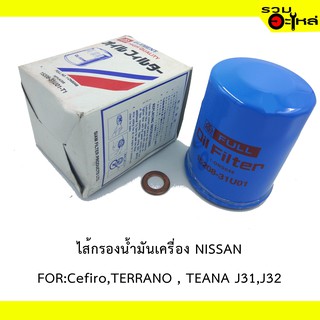 ไส้กรองน้ำมันเครื่อง NISSAN For CEFIRO,TERRANO,TEANA J31,J32 📍REPLACES:15208-31U01 📍FULL NO: ONS049