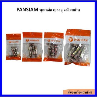 Pansiam พุกเหล็ก ขนาด (1/4", 5/16", 3/8", 1/2") บรรจุ 4 ตัว/แพ็ค