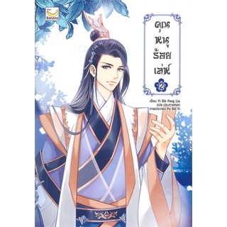 NiyomNiyai (นิยมนิยาย) หนังสือ คุณหนูร้อยเล่ห์ เล่ม 2 (5 เล่มจบ)